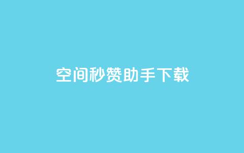 qq空间秒赞助手下载,qq空间点赞服务 - 拼多多最后0.01解决办法 淘宝拼多多助力可靠吗 第1张 qq空间秒赞助手下载,qq空间点赞服务 - 拼多多最后0.01解决办法 淘宝拼多多助力可靠吗 第1张