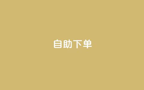 kscall自助下单,快手播放量10000 - 快手免费涨8000粉丝 王者点赞官网网址 第1张 kscall自助下单,快手播放量10000 - 快手免费涨8000粉丝 王者点赞官网网址 第1张