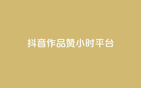 抖音作品赞24小时平台,dy评论业务商城 - 抖音1比1充值入口 qq空间说说赞真人点赞在线 第1张 抖音作品赞24小时平台,dy评论业务商城 - 抖音1比1充值入口 qq空间说说赞真人点赞在线 第1张
