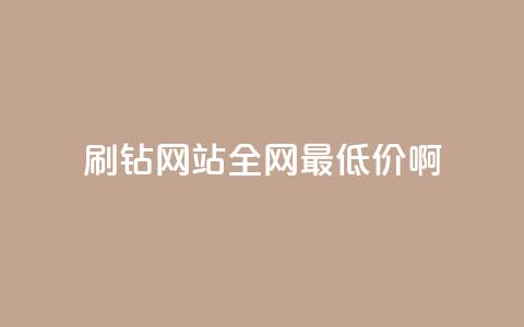 qq刷钻网站全网最低价啊 - 全网最低价QQ刷钻服务，尽在这里！! 第1张