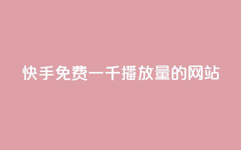 快手免费一千播放量的网站,抖音业务24小时在线下单低价 - 免费资料卡点赞领取网站 qq卡网 第1张 快手免费一千播放量的网站,抖音业务24小时在线下单低价 - 免费资料卡点赞领取网站 qq卡网 第1张