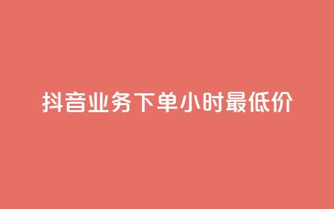 抖音业务下单24小时最低价,快手浏览量500免费领取 - qq空间访客量怎么暴增 抖音24h自助推广下单平台 第1张 抖音业务下单24小时最低价,快手浏览量500免费领取 - qq空间访客量怎么暴增 抖音24h自助推广下单平台 第1张