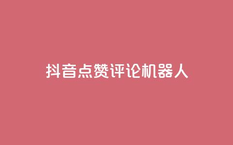 抖音点赞评论机器人,快手粉丝宝软件 - 快手协议人气自助平台有哪些 在线下单自助 第1张 抖音点赞评论机器人,快手粉丝宝软件 - 快手协议人气自助平台有哪些 在线下单自助 第1张