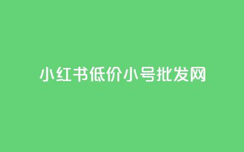 小红书低价小号批发网,卡盟24小时自助下单业务 - 王者荣耀主页刷热度网站 抖音粉丝和挂车数量 第1张 小红书低价小号批发网,卡盟24小时自助下单业务 - 王者荣耀主页刷热度网站 抖音粉丝和挂车数量 第1张