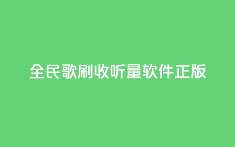 全民k歌刷收听量软件正版,代刷空间访客量排名 - 抖音点赞充值链接 ks24小时下单平台低价 第1张 全民k歌刷收听量软件正版,代刷空间访客量排名 - 抖音点赞充值链接 ks24小时下单平台低价 第1张