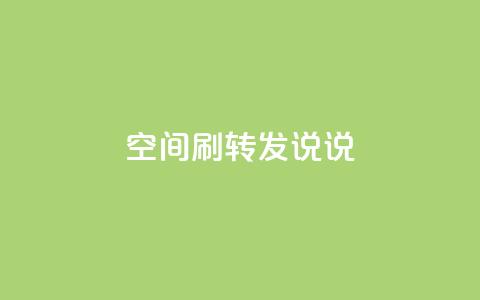 qq空间刷转发说说 - 如何提高QQ空间说说转发率! 第1张 qq空间刷转发说说 - 如何提高QQ空间说说转发率! 第1张