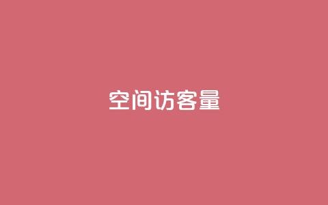 qq空间访客量,王者人气自助 - 低价快手号 qq自动下单平台官网 第1张 qq空间访客量,王者人气自助 - 低价快手号 qq自动下单平台官网 第1张