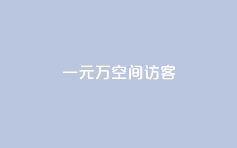 一元10万空间访客,ks点赞业务微信支付 - 卡盟低价下单平台 快手抖音24小时业务秒单 第1张 一元10万空间访客,ks点赞业务微信支付 - 卡盟低价下单平台 快手抖音24小时业务秒单 第1张
