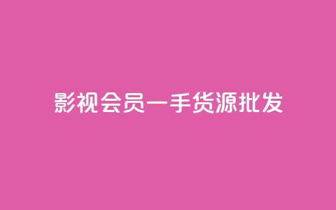 vip影视会员一手货源批发,抖音评论在线自助平台24小时 - QQ点赞功能下载 卡盟超低价 第1张