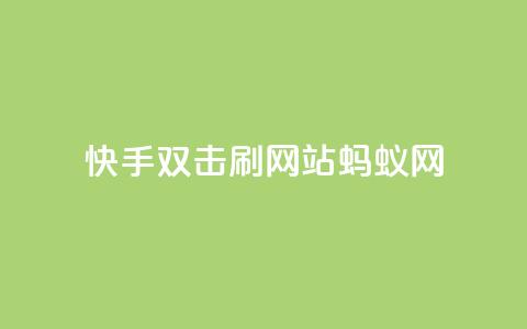快手双击刷网站蚂蚁网,Ks低价双击免费微信支付 - 自助赞平台24小时发货 24小时免费快手免费涨1w 第1张 快手双击刷网站蚂蚁网,Ks低价双击免费微信支付 - 自助赞平台24小时发货 24小时免费快手免费涨1w 第1张