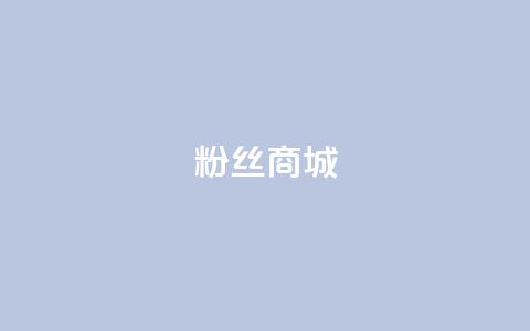 粉丝商城,dy24小时下单 - dy业务下单闪电云商城 ks和快手是一个平台 第1张 粉丝商城,dy24小时下单 - dy业务下单闪电云商城 ks和快手是一个平台 第1张