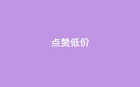 qq点赞低价,低价卡盟官网 - 拼多多互助 三个元宝拼多多 第1张 qq点赞低价,低价卡盟官网 - 拼多多互助 三个元宝拼多多 第1张