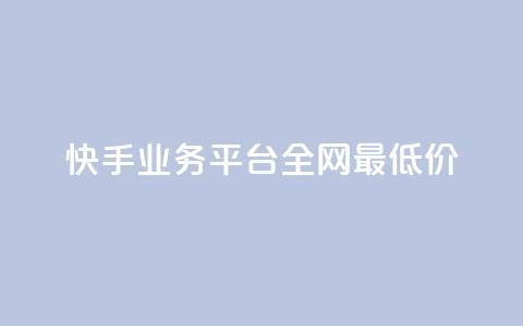 快手业务平台全网最低价,点赞交易平台 - 快手下单平台推荐 快手粉丝平台+永不掉粉 第1张 快手业务平台全网最低价,点赞交易平台 - 快手下单平台推荐 快手粉丝平台+永不掉粉 第1张