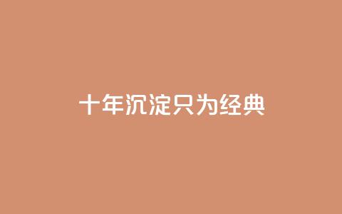 qqclive十年沉淀只为经典,dy粉丝低价卡盟 - 抖音苹果怎么用微信充值 QQ音乐访客购买网站 第1张 qqclive十年沉淀只为经典,dy粉丝低价卡盟 - 抖音苹果怎么用微信充值 QQ音乐访客购买网站 第1张