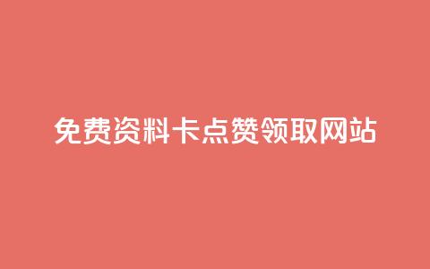免费资料卡点赞领取网站,闲鱼业务自助下单全网最低价 - 抖音双击24小时在线 抖音24小时挂机互粉语音 第1张 免费资料卡点赞领取网站,闲鱼业务自助下单全网最低价 - 抖音双击24小时在线 抖音24小时挂机互粉语音 第1张