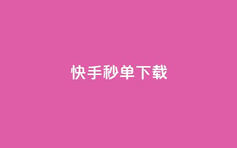 快手秒单下载,KS业务下单平台最新 - 快手点赞秒1000双击0.01元小白龙马山肥大地房产装修 卡盟自动发卡网 第1张 快手秒单下载,KS业务下单平台最新 - 快手点赞秒1000双击0.01元小白龙马山肥大地房产装修 卡盟自动发卡网 第1张