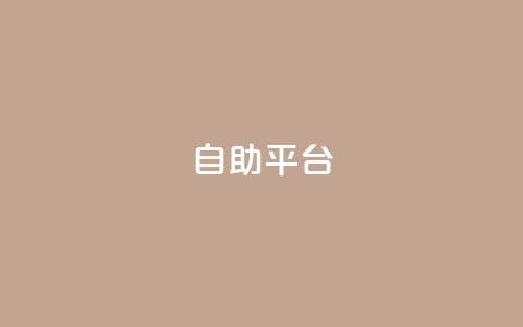 dyks自助平台,穿越火线自助下单网站 - QQ访客记录10万 qq黄钻自助下单 第1张 dyks自助平台,穿越火线自助下单网站 - QQ访客记录10万 qq黄钻自助下单 第1张