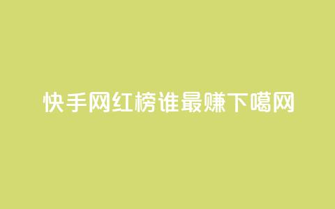 快手网红榜TOP10，谁最赚？ 第1张