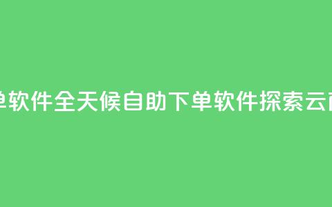 qq云商城24小时自助下单软件 - 全天候自助下单软件:探索QQ云商城的新利器~ 第1张 qq云商城24小时自助下单软件 - 全天候自助下单软件:探索QQ云商城的新利器~ 第1张