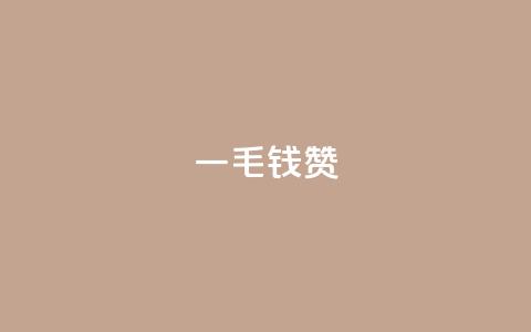 qq一毛钱10000赞,qq说说点赞数购买 - 爱q业务网 dnf卡盟24小时自动发卡平台 第1张 qq一毛钱10000赞,qq说说点赞数购买 - 爱q业务网 dnf卡盟24小时自动发卡平台 第1张