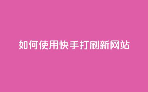 如何使用快手打call刷新网站? 第1张 如何使用快手打call刷新网站? 第1张