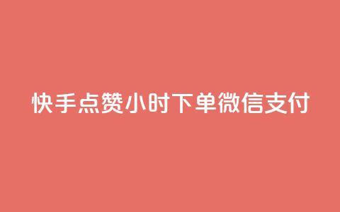 快手点赞24小时下单微信支付,黑马卡盟网 - 拼多多上粉丝是怎么来的 QQ名片互赞在线网址 第1张 快手点赞24小时下单微信支付,黑马卡盟网 - 拼多多上粉丝是怎么来的 QQ名片互赞在线网址 第1张