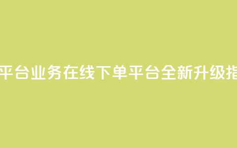 KS业务下单平台 - KS业务在线下单平台全新升级指南! 第1张 KS业务下单平台 - KS业务在线下单平台全新升级指南! 第1张