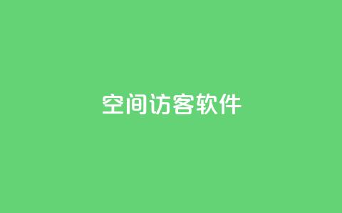 QQ空间访客软件,抖音如何精准投流 - 王者官方网站刷人气值 免费公安查询网 第1张 QQ空间访客软件,抖音如何精准投流 - 王者官方网站刷人气值 免费公安查询网 第1张