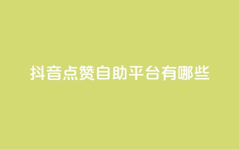抖音点赞自助平台有哪些,qq怎么买访客人数 - 快手1元3000假粉丝 抖音充值官方网站充值入口 第1张 抖音点赞自助平台有哪些,qq怎么买访客人数 - 快手1元3000假粉丝 抖音充值官方网站充值入口 第1张