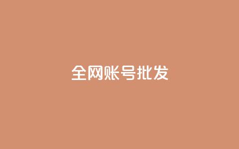 全网账号批发 - 全网账号一键批发，轻松打造你的网络资源库！ 第1张