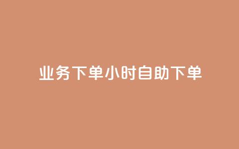 dy业务下单24小时自助下单,qq点赞下单平台自助 - 快手如何快速获得100赞 QQ音乐24小时自助刷网 第1张 dy业务下单24小时自助下单,qq点赞下单平台自助 - 快手如何快速获得100赞 QQ音乐24小时自助刷网 第1张