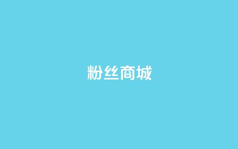 粉丝商城,DY自助下单商城 - 全民k歌全网最低价自助网站 抖音的赞可以买吗 第1张 粉丝商城,DY自助下单商城 - 全民k歌全网最低价自助网站 抖音的赞可以买吗 第1张