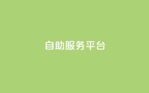 dy自助服务平台,抖音1:10充值入口 - 1块1000买抖音赞 抖音有效粉数据什么时候更新 第1张