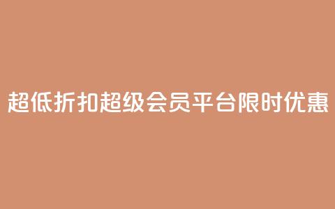 超低折扣！QQ超级会员平台限时优惠 第1张
