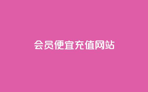 qq会员便宜充值网站 - 优惠充值QQ会员，最划算的网站推荐~ 第1张