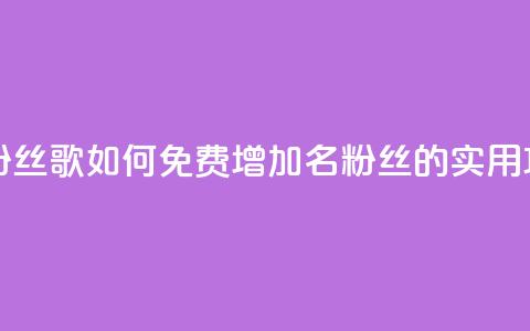 K歌免费涨1000粉丝 - K歌如何免费增加1000名粉丝的实用攻略~ 第1张 K歌免费涨1000粉丝 - K歌如何免费增加1000名粉丝的实用攻略~ 第1张