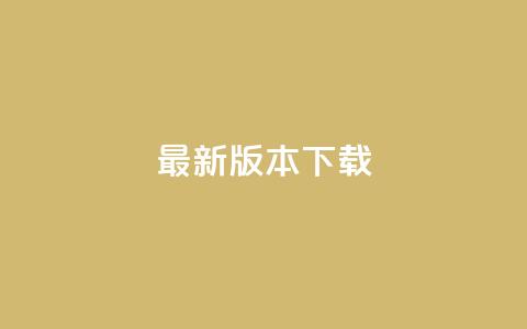 qqc vip最新版本下载 - 刷会员最稳定的卡盟网站 第1张 qqc vip最新版本下载 - 刷会员最稳定的卡盟网站 第1张