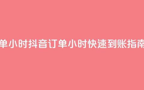 抖音下单24小时 - 抖音订单24小时快速到账指南! 第1张 抖音下单24小时 - 抖音订单24小时快速到账指南! 第1张