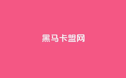 黑马卡盟网,点赞免费领取 - 快手粉丝卡盟 抖音24小时赞 第1张 黑马卡盟网,点赞免费领取 - 快手粉丝卡盟 抖音24小时赞 第1张