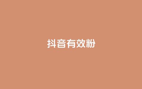 抖音有效粉,卡盟低价qq号 - qq说说赞在线自助下单网站 每天发评论挣钱 第1张 抖音有效粉,卡盟低价qq号 - qq说说赞在线自助下单网站 每天发评论挣钱 第1张