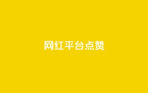网红平台点赞 - 提升网红平台曝光率的实用方法! 第1张 网红平台点赞 - 提升网红平台曝光率的实用方法! 第1张