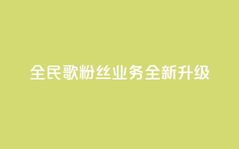 全民K歌粉丝业务全新升级-精彩分享等你来体验 第1张 全民K歌粉丝业务全新升级-精彩分享等你来体验 第1张