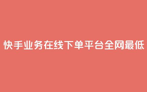 快手业务在线下单平台全网最低 - 快手业务在线下订单平台价格最优! 第1张 快手业务在线下单平台全网最低 - 快手业务在线下订单平台价格最优! 第1张