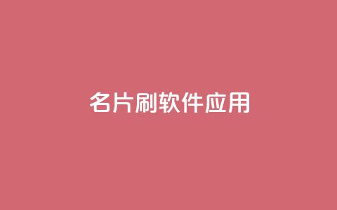 QQ名片刷软件应用,网红商城1元1000 - 抖音ios充值链接 抖音点赞怎么查出来 第1张 QQ名片刷软件应用,网红商城1元1000 - 抖音ios充值链接 抖音点赞怎么查出来 第1张