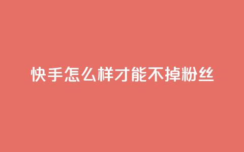 快手怎么样才能不掉粉丝,抖音点赞自助平台有哪些 - 快手业务平台24小时在线 快手在线下单平台全网最低价 第1张 快手怎么样才能不掉粉丝,抖音点赞自助平台有哪些 - 快手业务平台24小时在线 快手在线下单平台全网最低价 第1张