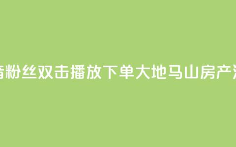 抖音粉丝双击播放下单0.01大地马山房产活动,快手真人点赞业务微信支付 - 刷QQ空间人气和访客量 便宜说说赞 第1张