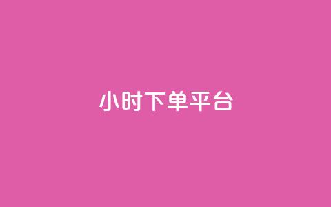 dy24小时下单平台,一元买赞100个赞 - 空间浏览24小时自助下单 qq空间访客量的网站 第1张 dy24小时下单平台,一元买赞100个赞 - 空间浏览24小时自助下单 qq空间访客量的网站 第1张