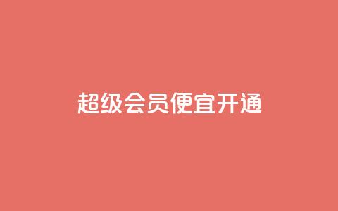 qq超级会员便宜开通,卡盟影视会员批发平台 - 拼多多助力网站便宜 拼多多接码小号 第1张 qq超级会员便宜开通,卡盟影视会员批发平台 - 拼多多助力网站便宜 拼多多接码小号 第1张