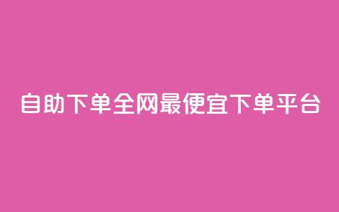 自助下单全网最便宜下单平台,熊猫业务下单平台 - ks业务在线下单平台 抖音点赞24小时在线超低价 第1张 自助下单全网最便宜下单平台,熊猫业务下单平台 - ks业务在线下单平台 抖音点赞24小时在线超低价 第1张