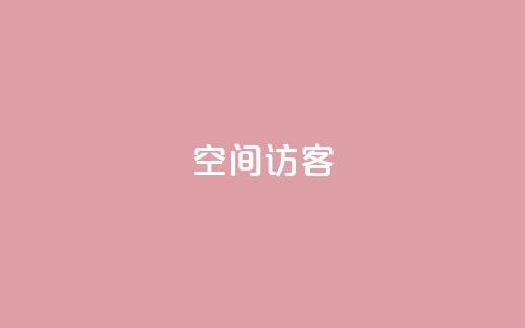 空间访客QQ - 空间访客QQ:吸引更多用户访问的关键~ 第1张 空间访客QQ - 空间访客QQ:吸引更多用户访问的关键~ 第1张
